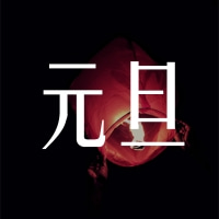 福澤機(jī)械預(yù)祝大家跨年快樂！元旦快樂！
