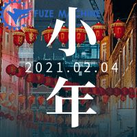 福澤機(jī)械祝大家小年快樂(lè)！事事順心！