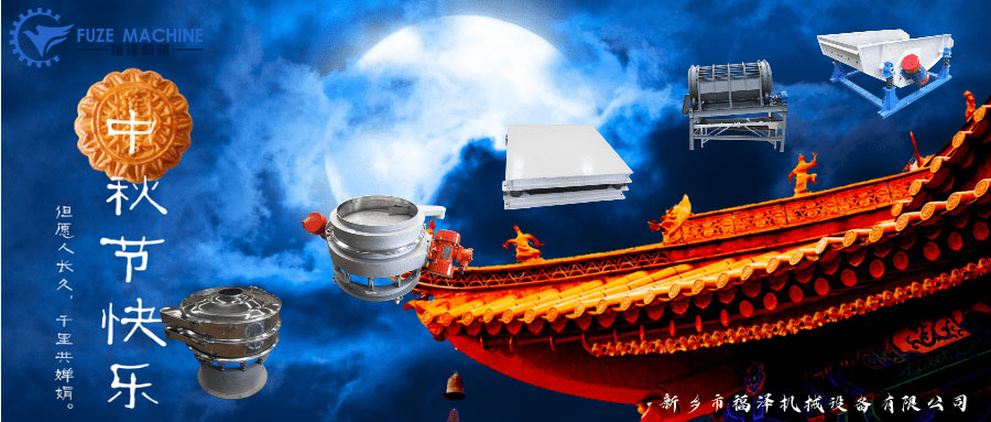 中秋到，福澤機械提前恭祝大家節(jié)日快樂！