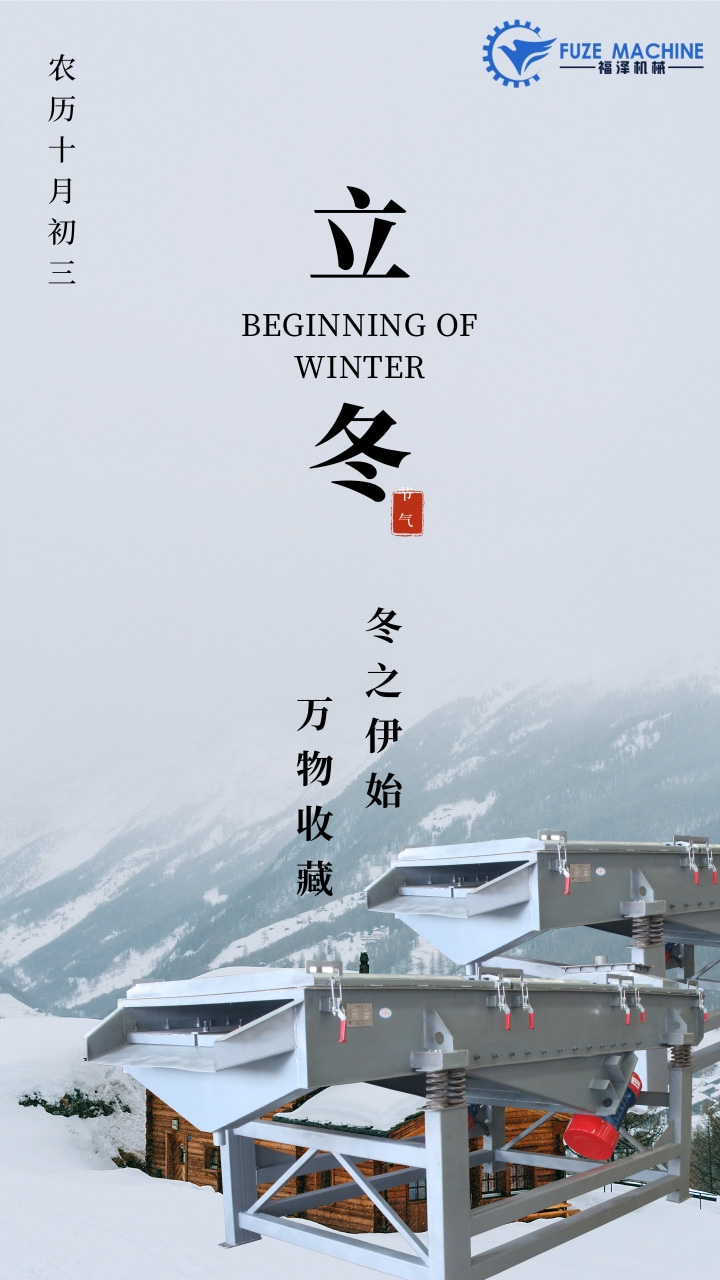 立冬來臨