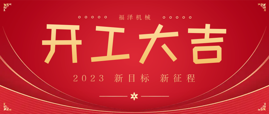 今日，開工大吉，大吉大利