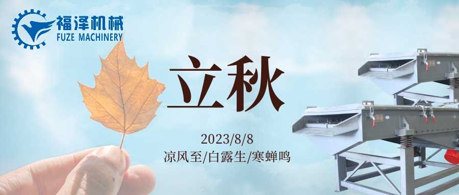 酷暑到盡頭，立秋送問(wèn)候